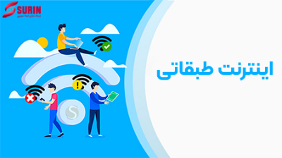 اینترنت بدون فیلتر یا اینترنت طبقاتی