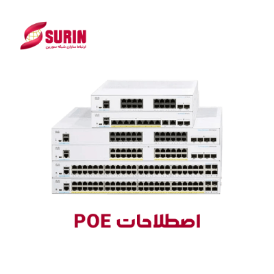 تفاوت سوئیچ Poe اکتیو با سوئیچ Poe پسیو