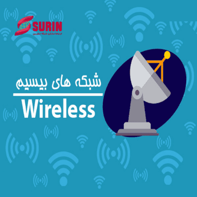 آشنایی با شبکه وایرلس (Wireless) یا شبکه بی سیم