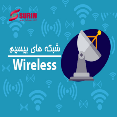 آشنایی با شبکه Wireless یا شبکه بی سیم