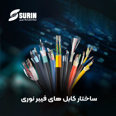 معرفی انواع کابل‌های فیبر نوری