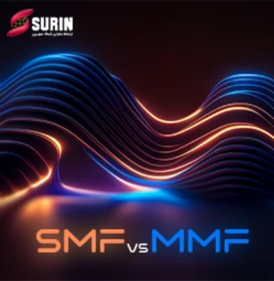 چگونه بفهمیم ماژول فیبر نوری SMF است یا MMF؟