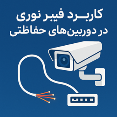 آیا ارتباط دوربین IP با فیبر نوری ممکن است؟