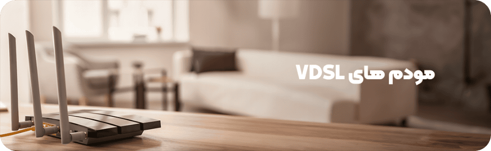 مودم های VDSL