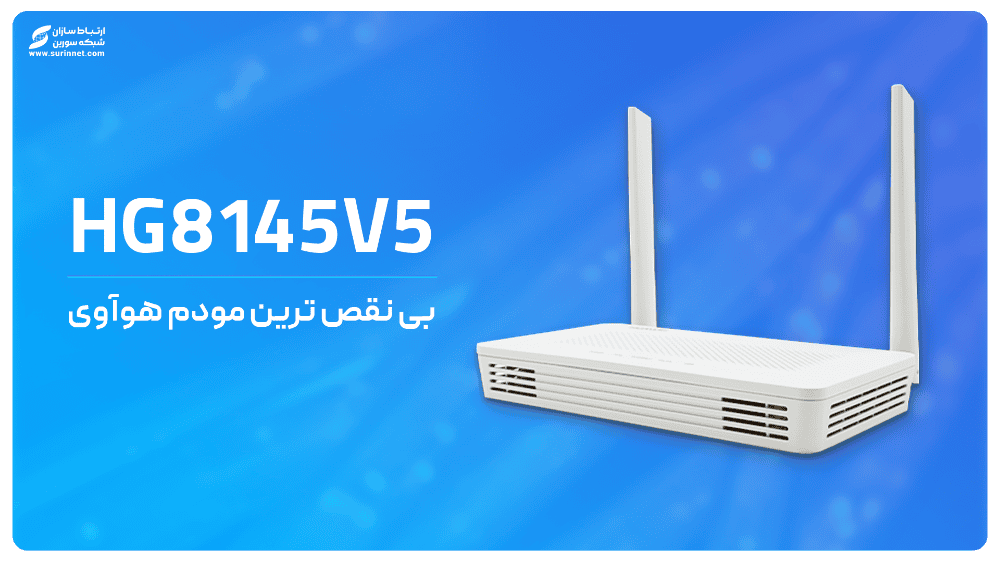 مودم فیبر نوری هوآوی HG8145V5
