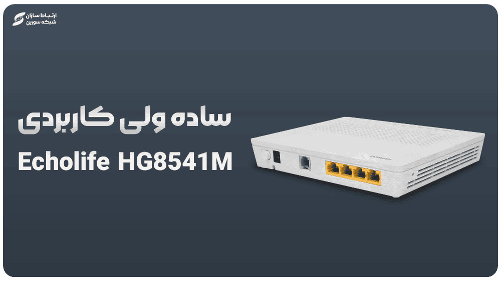 مودم فیبرنوری hg8541m