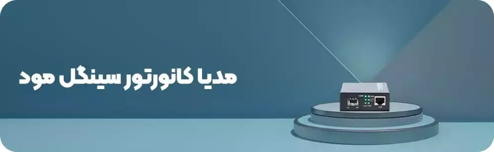 مدیا کانورتور سینگل مود